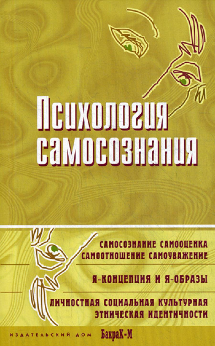 Психология самосознания. Хрестоматия