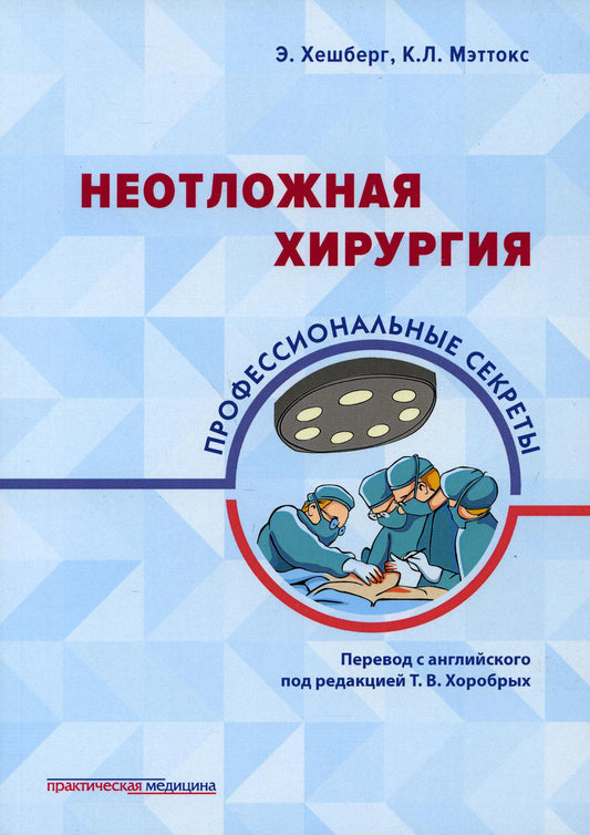 Неотложная хирургия: профессиональные секреты