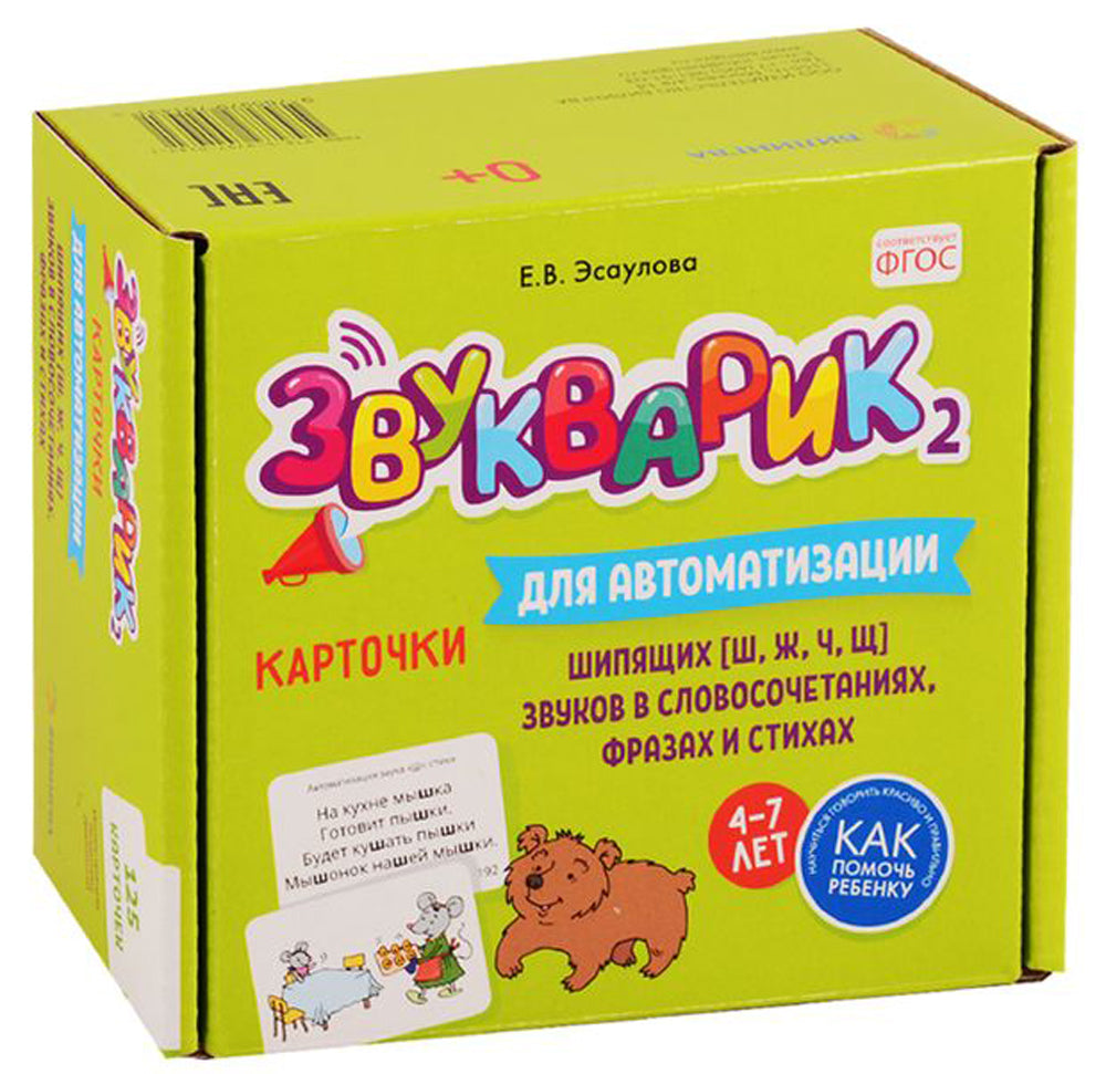 Звукарик 2: 125 карточек для автоматизации и дифференциации шипистых [ш, ж, ч, щ] звуков в словах, фразах и стихах. 4-7 лет :