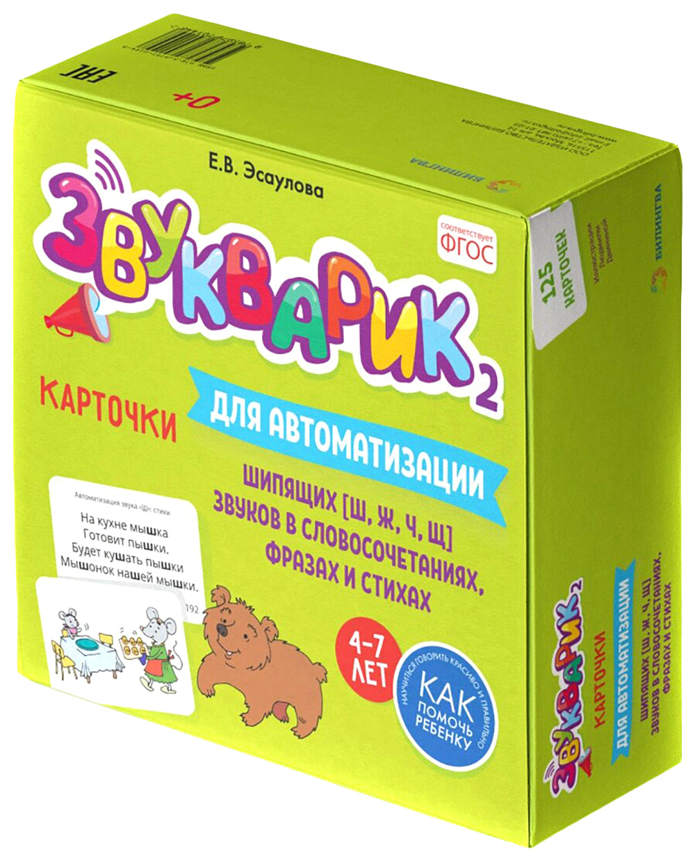 Звукарик 2: 125 карточек для автоматизации и дифференциации шипистых [ш, ж, ч, щ] звуков в словах, фразах и стихах. 4-7 лет :
