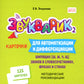 Звукарик 2: 125 карточек для автоматизации и дифференциации шипистых [ш, ж, ч, щ] звуков в словах, фразах и стихах. 4-7 лет :