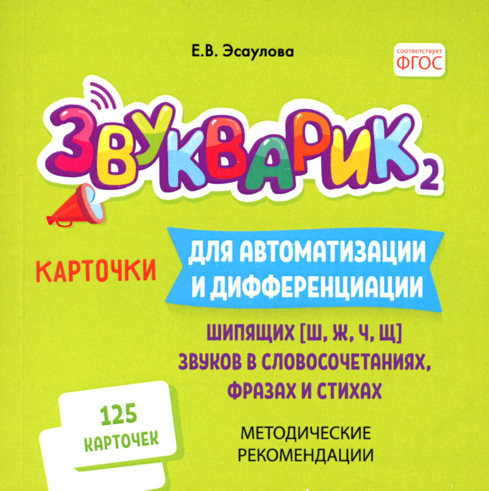 Звукарик 2: 125 карточек для автоматизации и дифференциации шипистых [ш, ж, ч, щ] звуков в словах, фразах и стихах. 4-7 лет :