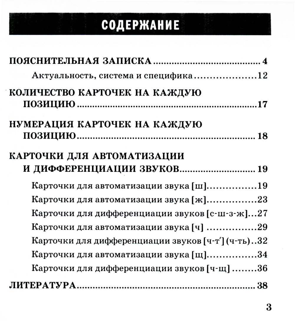 Звукарик 2: 125 карточек для автоматизации и дифференциации шипистых [ш, ж, ч, щ] звуков в словах, фразах и стихах. 4-7 лет :