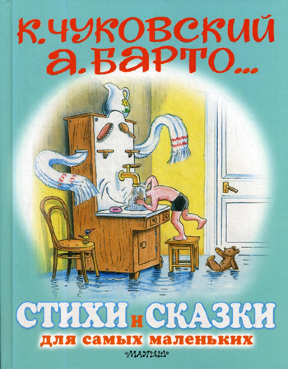 Стихи и сказки для самых маленьких