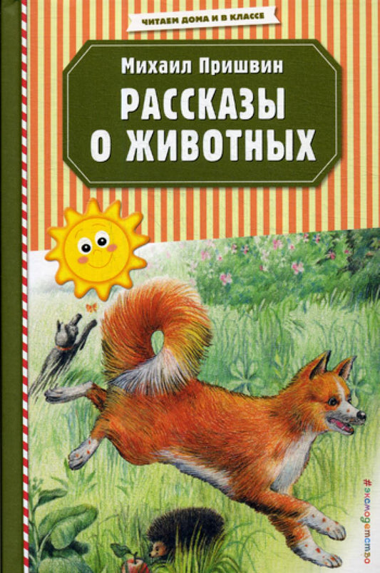 Рассказы о животных