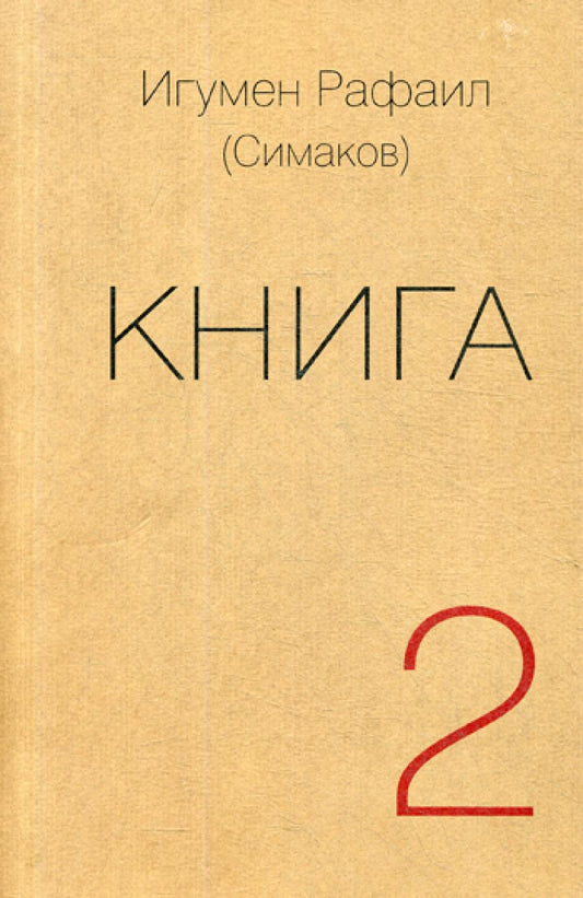Книга. Ч. 2 (обл.)