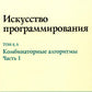 Искусство программирования. Т. 4А: Комбинаторные алгоритмы. Ч. 1