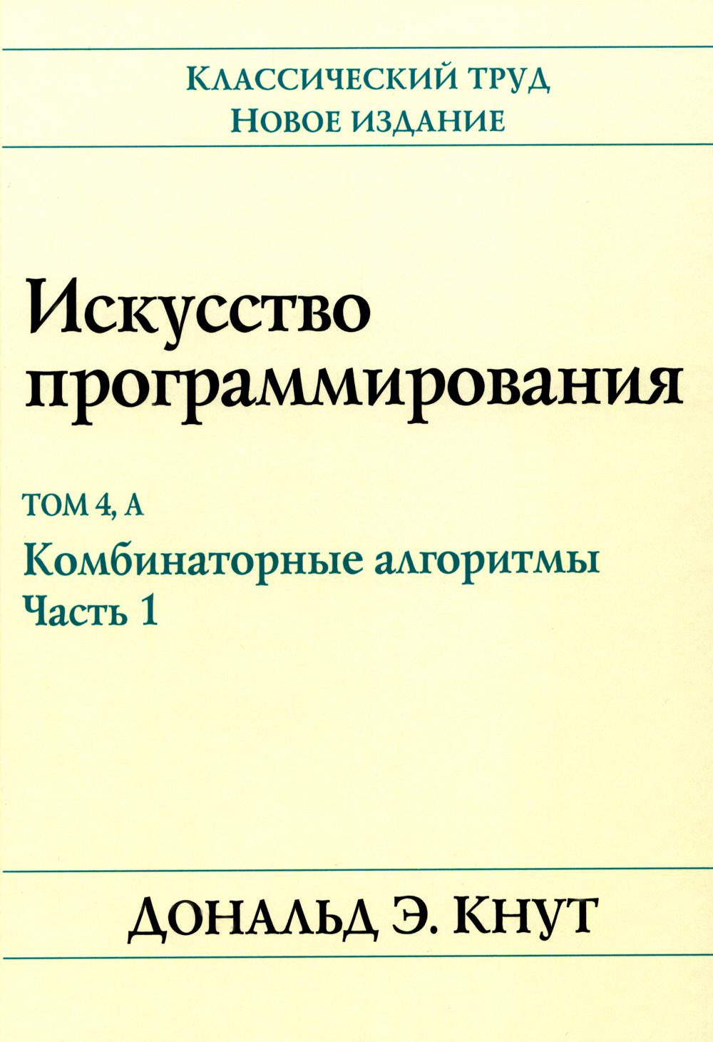 Искусство программирования. Т. 4А: Комбинаторные алгоритмы. Ч. 1