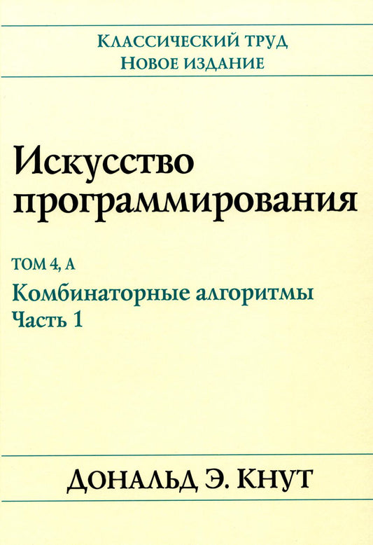 Искусство программирования. Т. 4А: Комбинаторные алгоритмы. Ч. 1