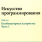Искусство программирования. Т. 4А: Комбинаторные алгоритмы. Ч. 1