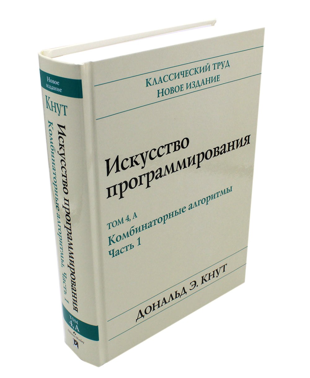 Искусство программирования. Т. 4А: Комбинаторные алгоритмы. Ч. 1