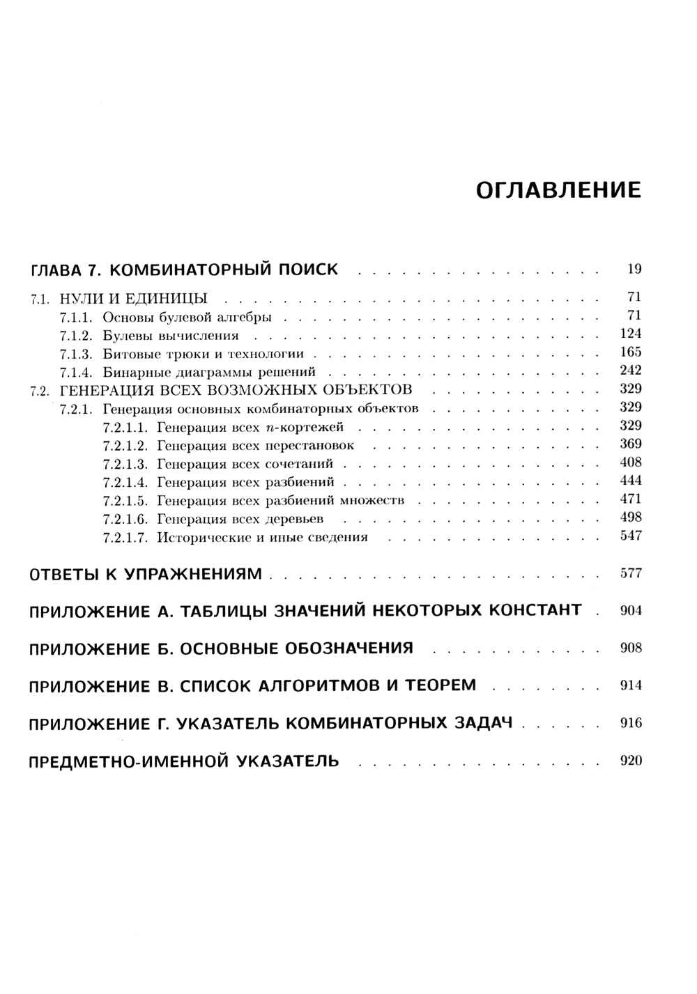 Искусство программирования. Т. 4А: Комбинаторные алгоритмы. Ч. 1