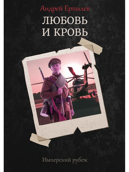 Rubrique impériale -1 : Любовь и кровь