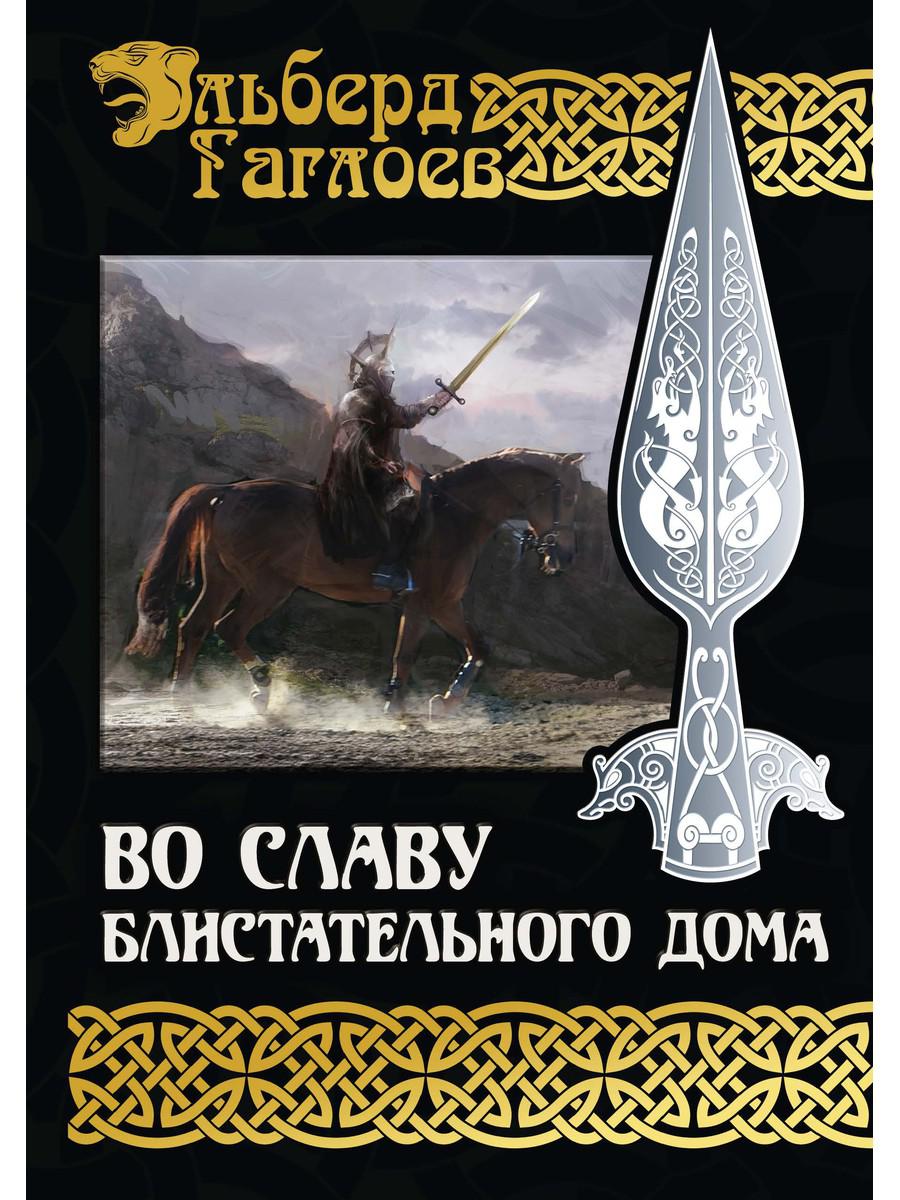 Во славу Бlistательного Дома