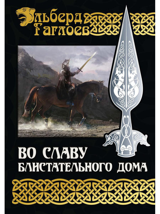 Во славу Бlistательного Дома