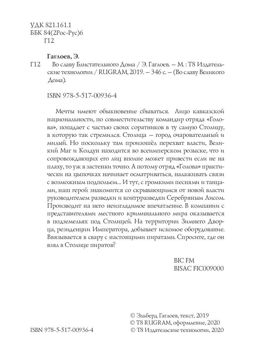 Во славу Бlistательного Дома