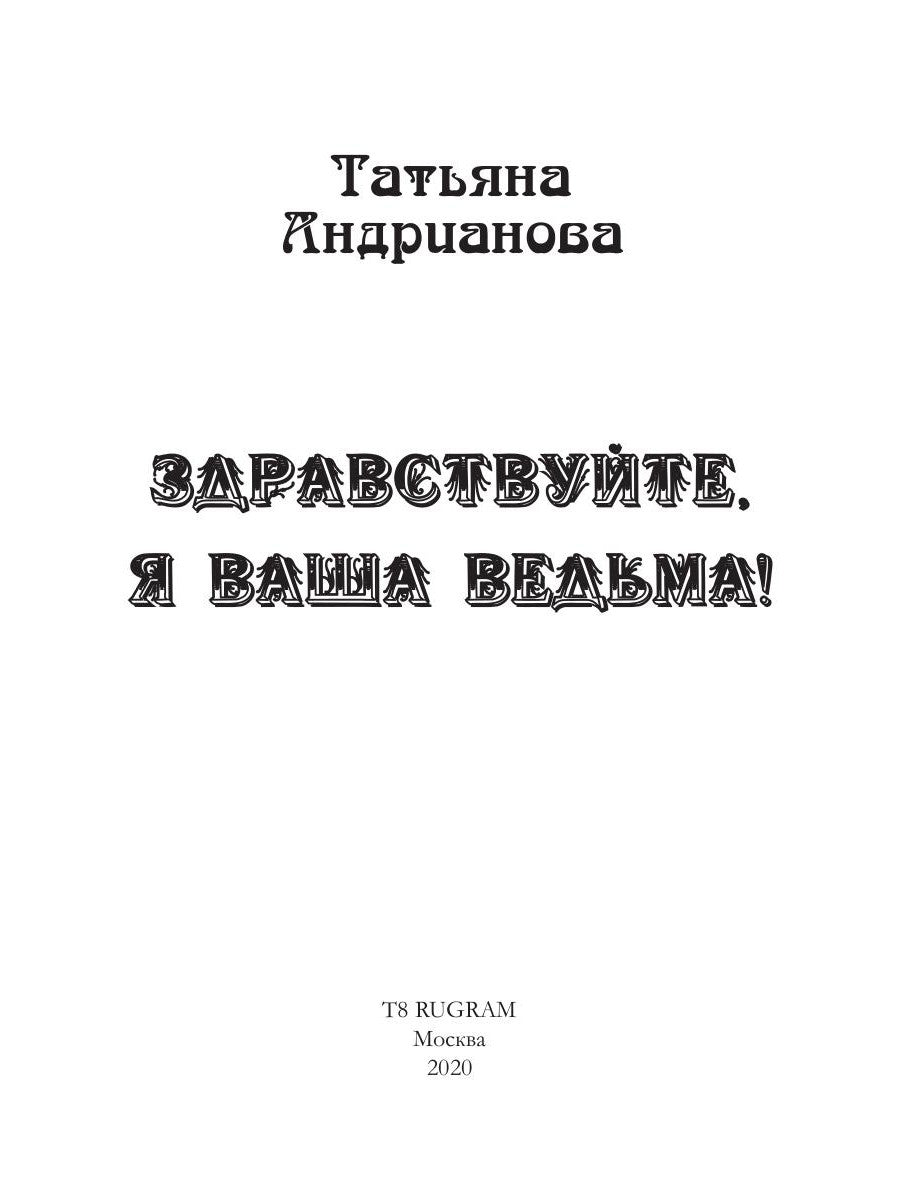 Здравствуйте, я ваша ведьма!