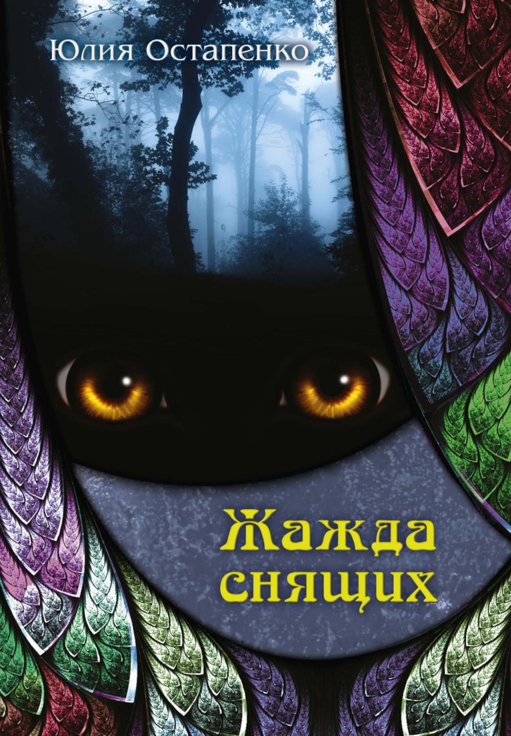 Жажда снищих