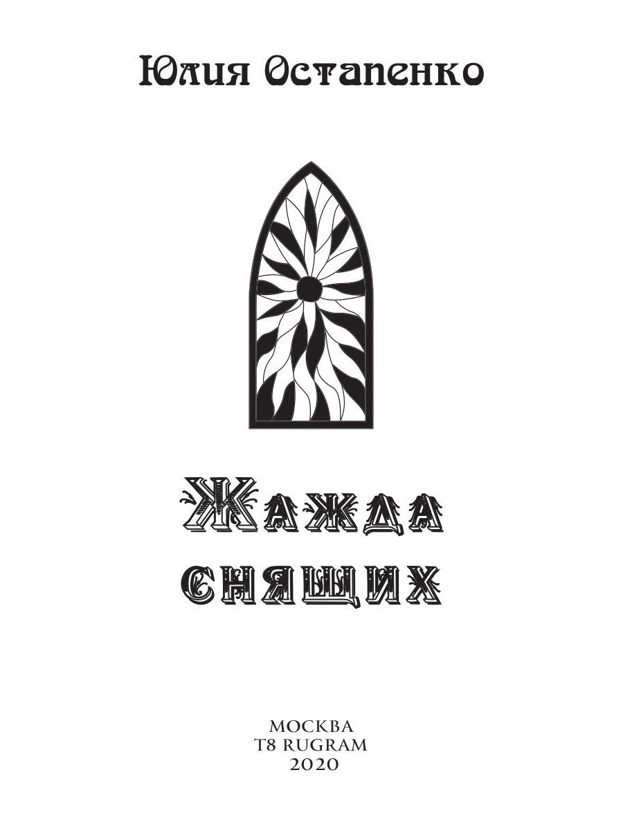 Жажда снищих