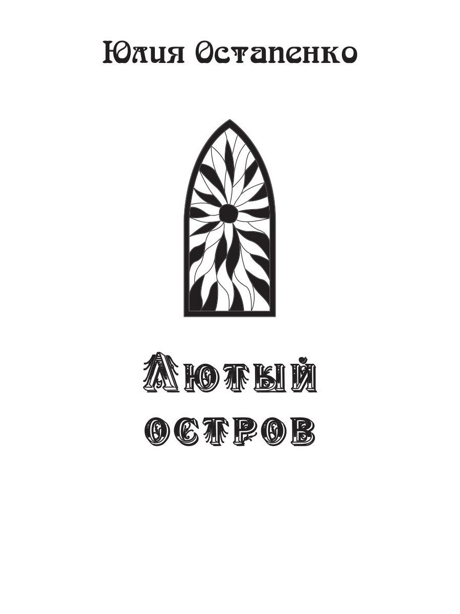 Лютый остров