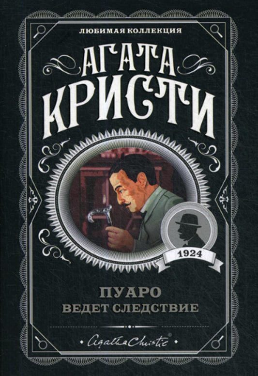 Пуаро возглавляет исследование