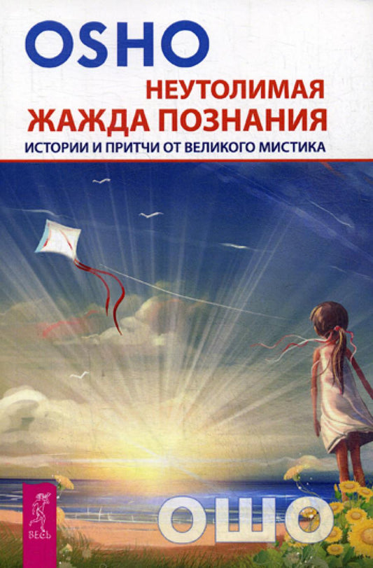 Неутолимая жажда познания. Истории и притчи великой мистики