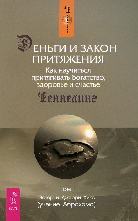 Деньги и Закон Притяжения. Как научиться притягивать богатство, здоровье и счастье. Т. 1