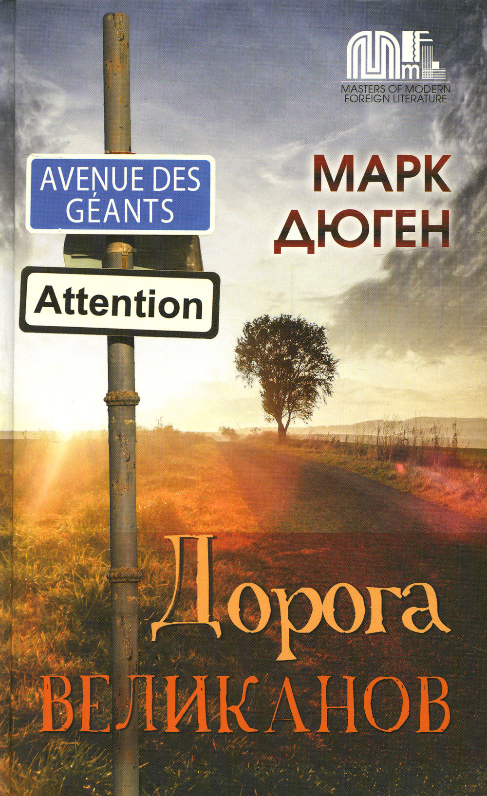 Дорога Великанов