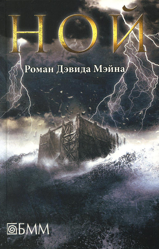Ной: роман