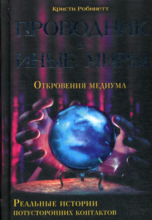 Проводник в иных мирах. Реальные истории поту контакта*