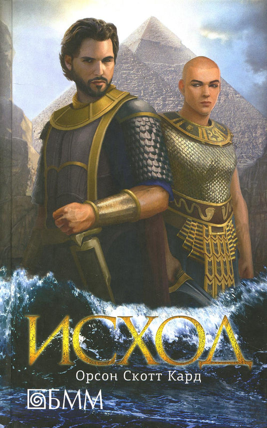 Исход: роман