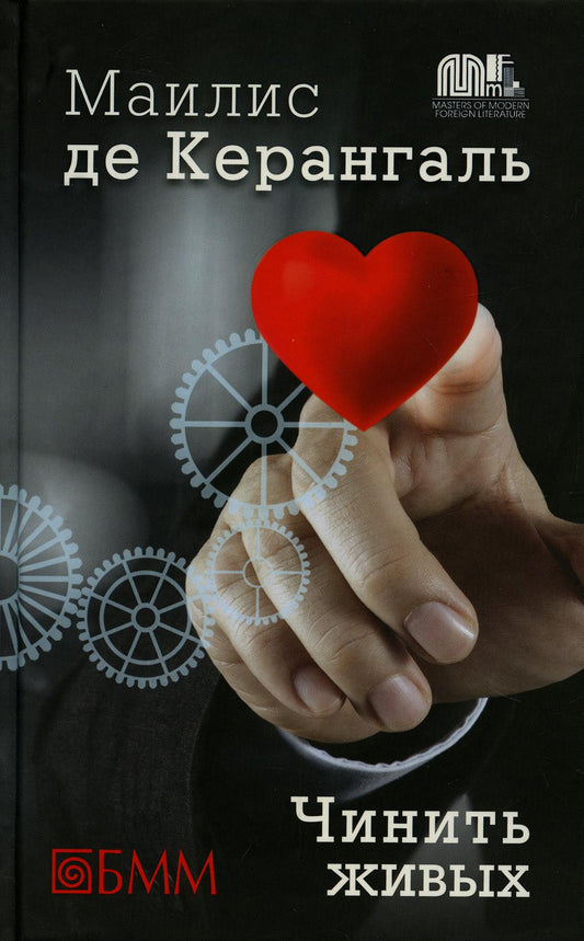 Чинить выживших: роман