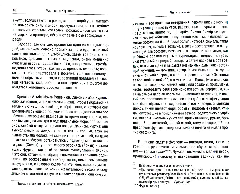 Чинить живых: роман