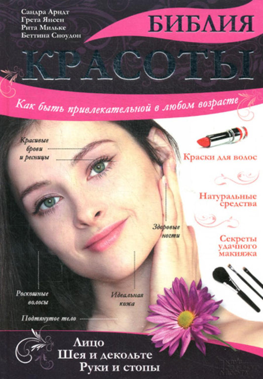 Библия красоты. Как быть привлекательным в любом возрасте