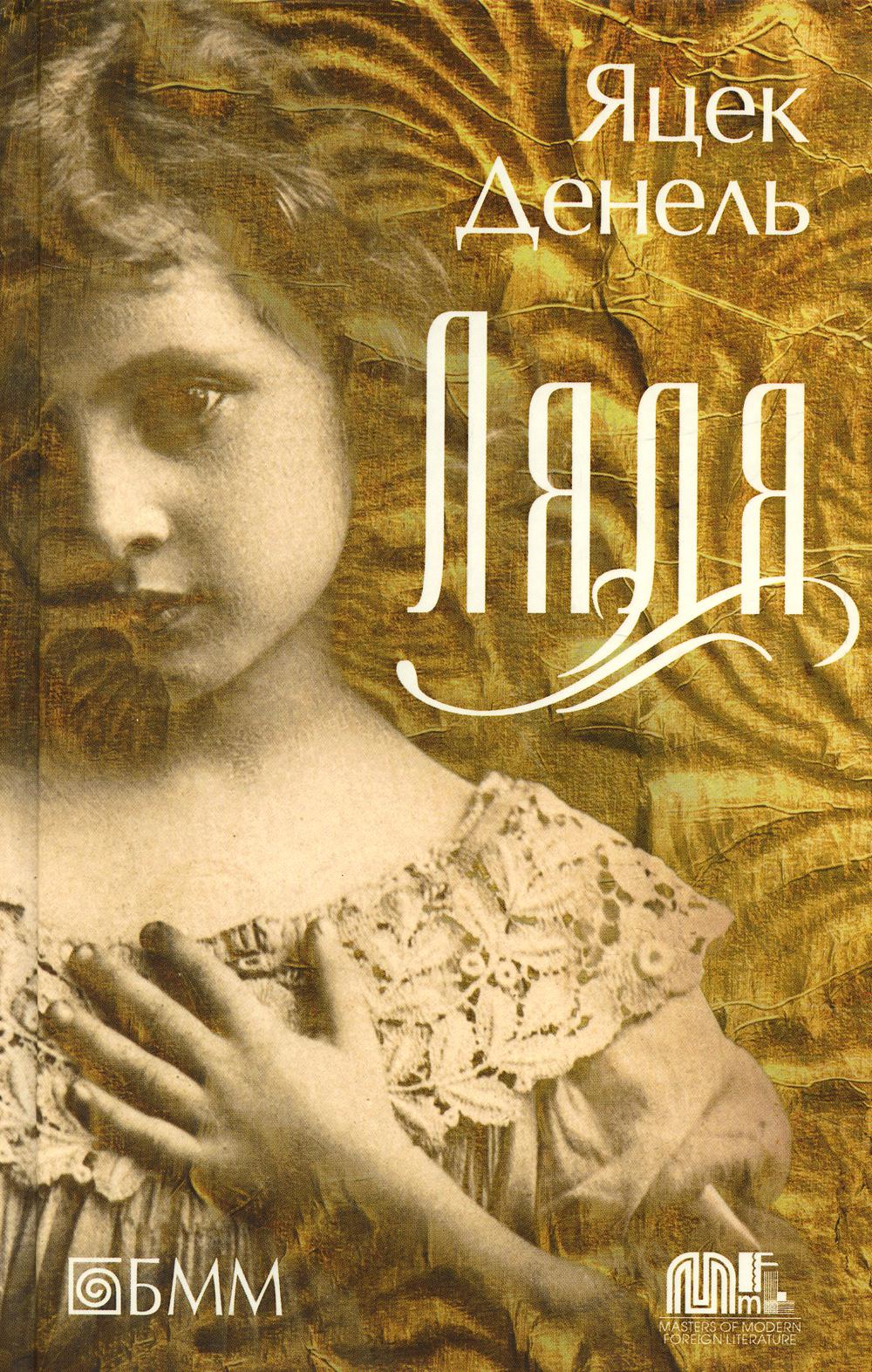 Ляля: роман