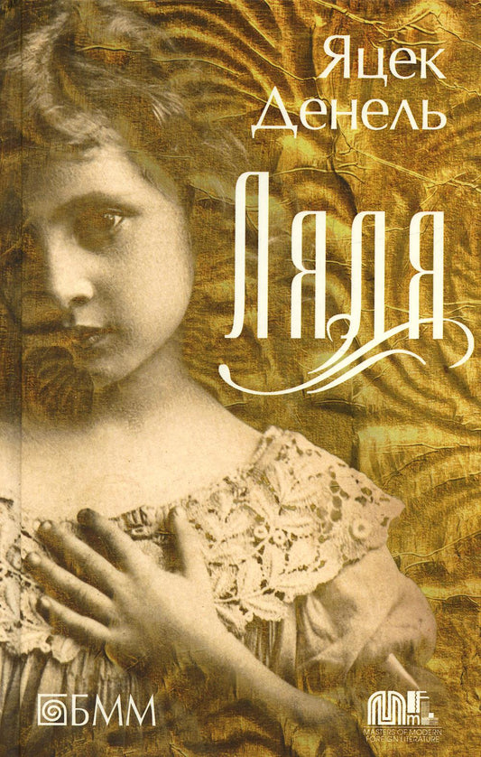 Ляля: роман
