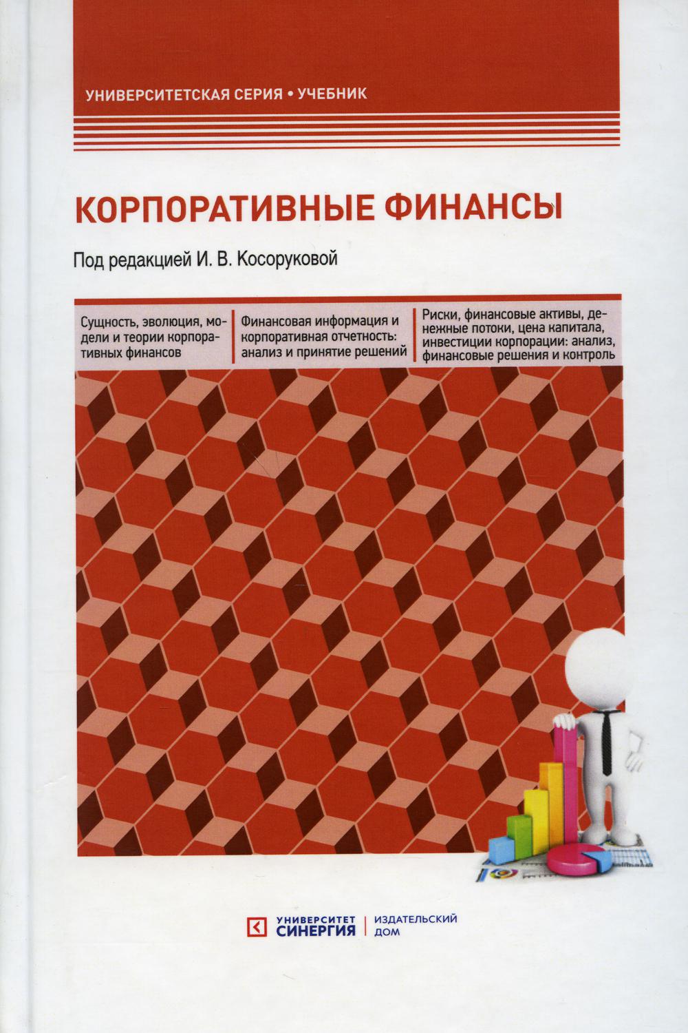 Корпоративные финансы: Учебник для бакалавров