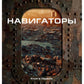 Навигаторы