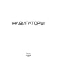 Навигаторы