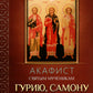 Акафист святым мученикам Гурию, Самону и Авиву