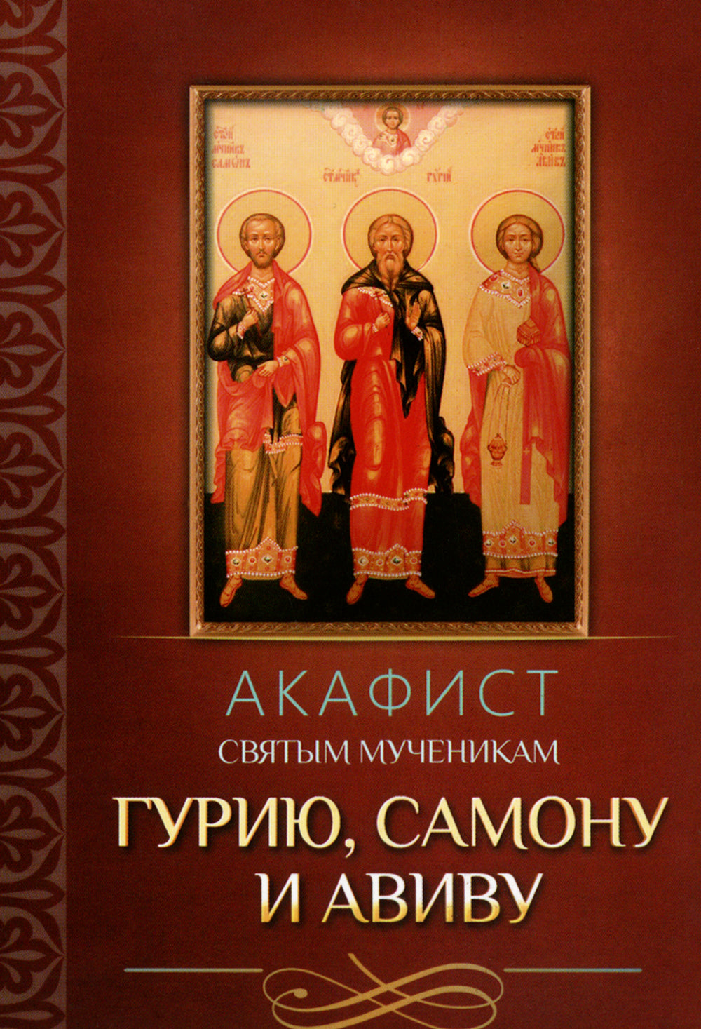 Акафист святым мученикам Гурию, Самону и Авиву