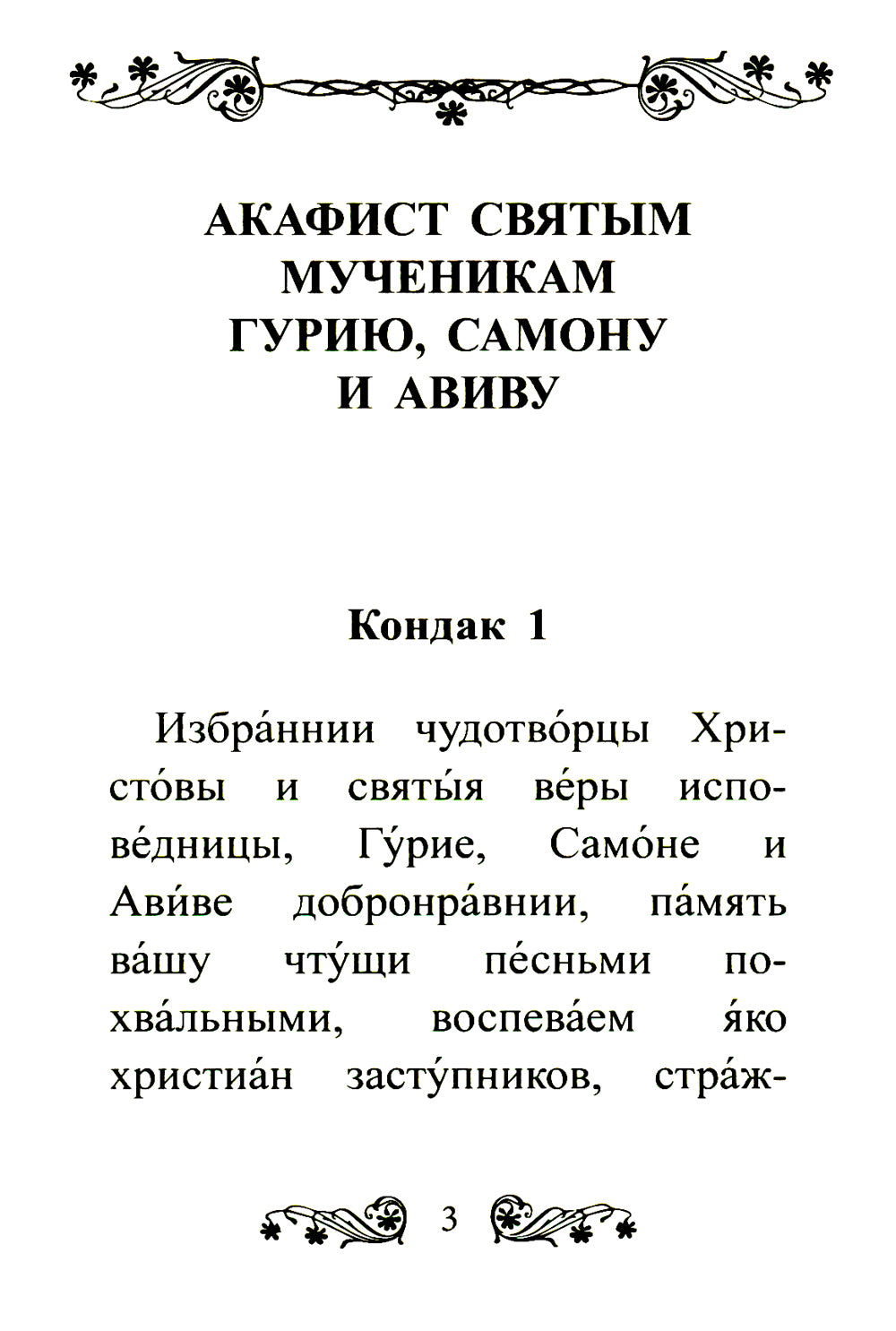 Акафист святым мученикам Гурию, Самону и Авиву