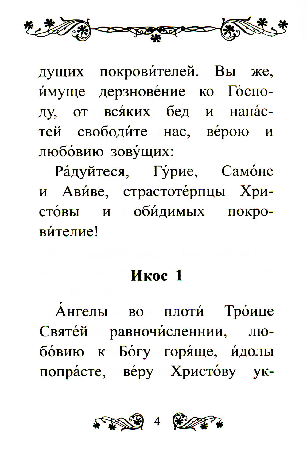Акафист святым мученикам Гурию, Самону и Авиву