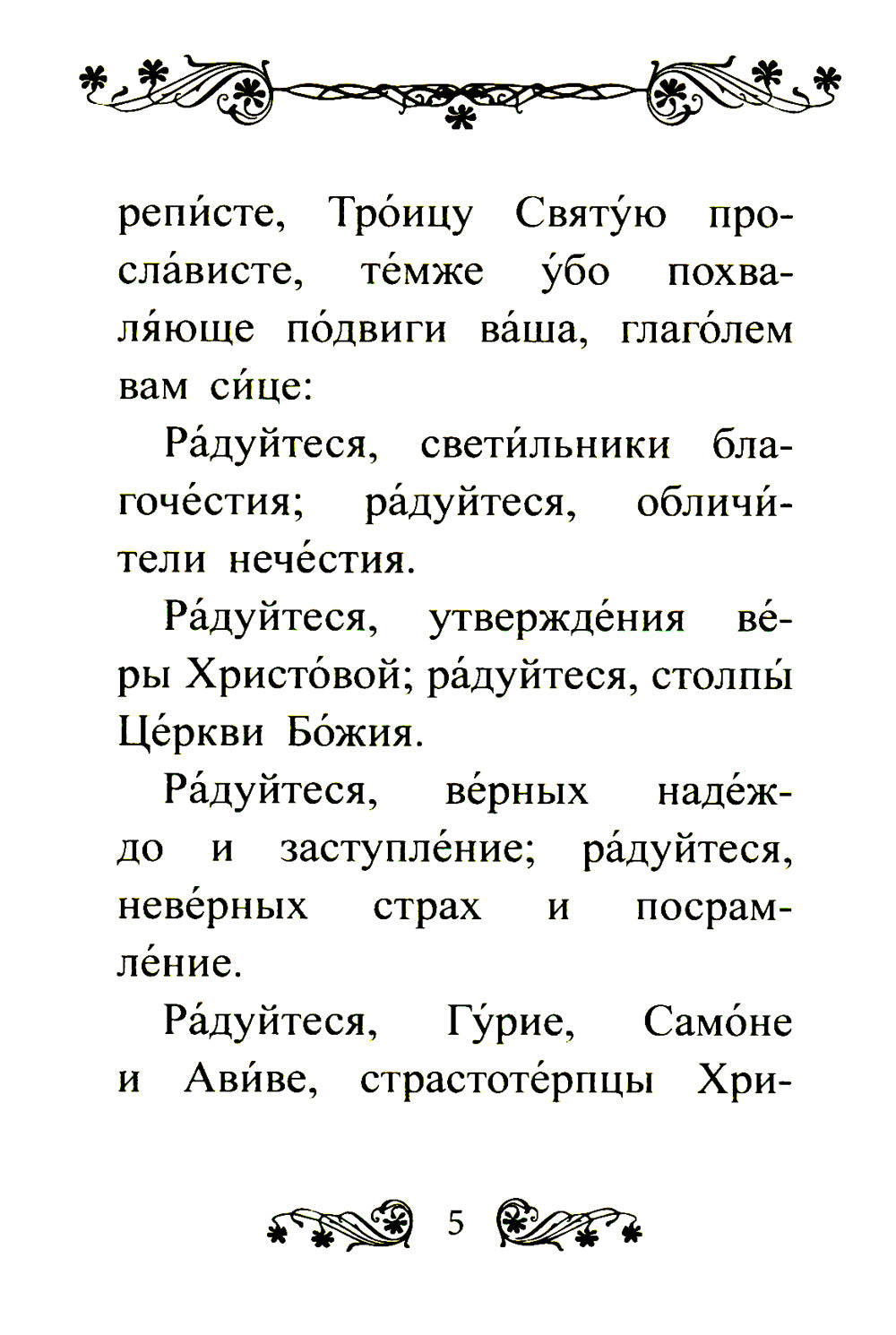 Акафист святым мученикам Гурию, Самону и Авиву