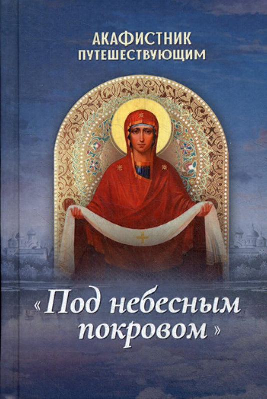 Акафистник направляющий "Под небесным покровом"