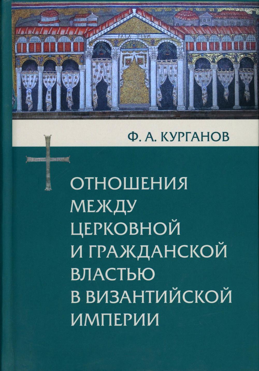 Отношения между церковной и гражданской властью в Византийской империи в эпоху образования и окончательного установления этих отношений (325-565 гг.)