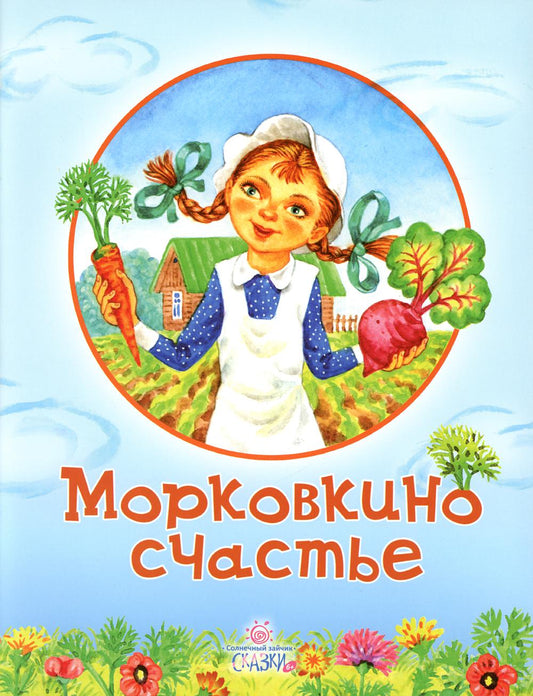 Морковкино счастье: сказки