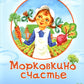 Морковкино счастье: сказки