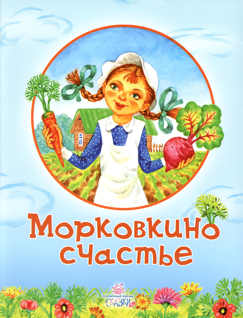 Морковкино счастье: сказки