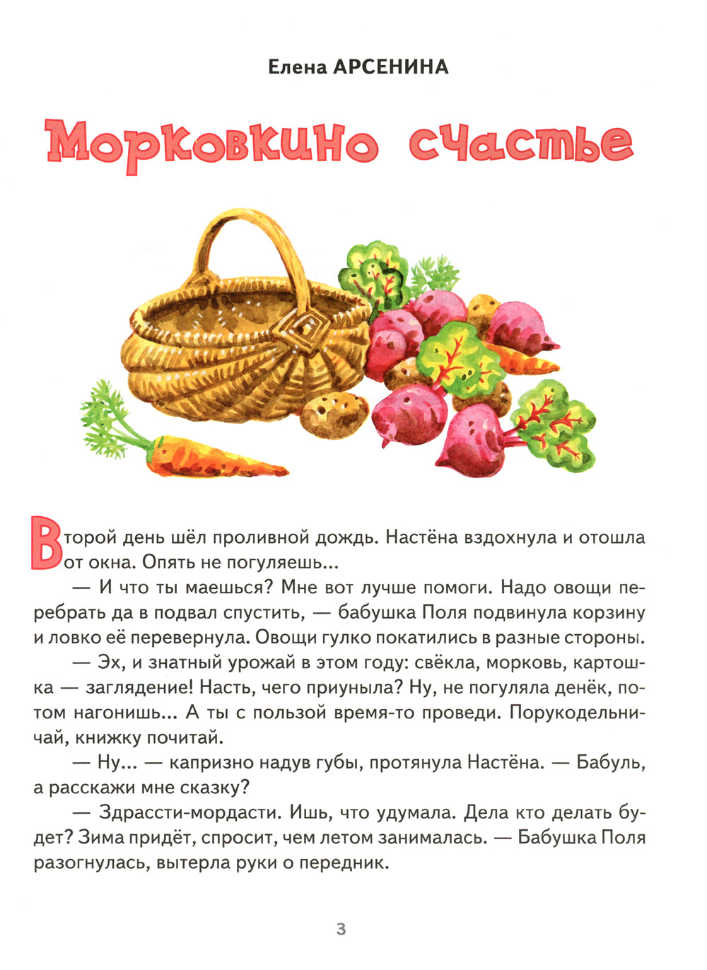 Морковкино счастье: сказки